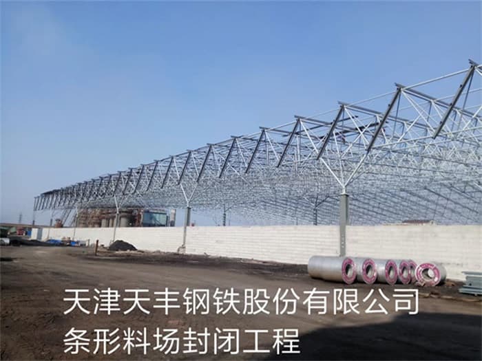 长乐天丰钢铁股份有限公司条形料场封闭工程