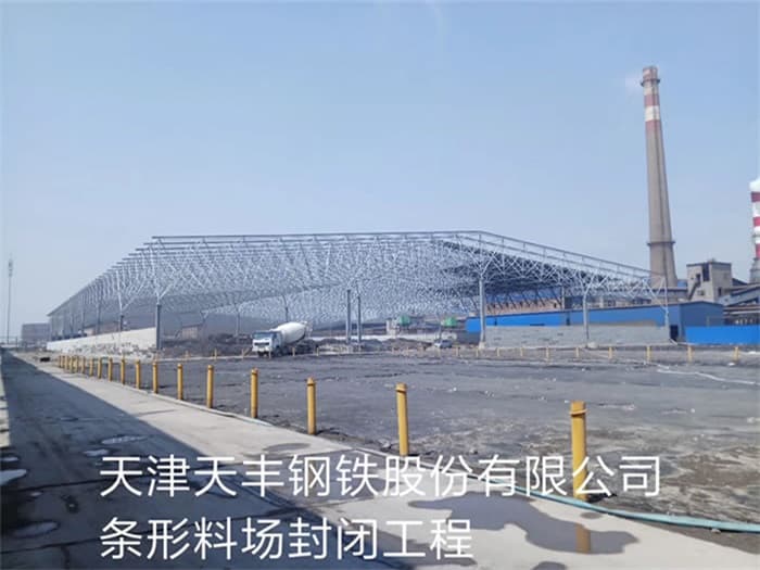 长乐天丰钢铁股份有限公司条形料场封闭工程