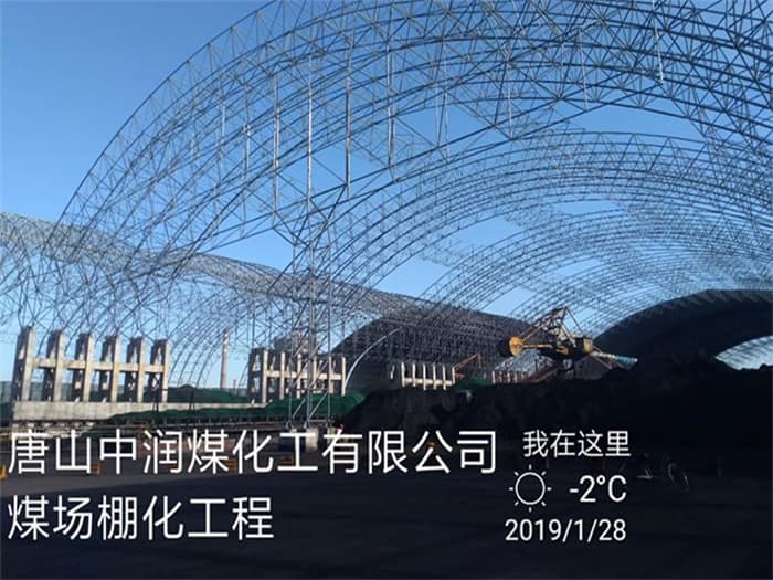 长乐中润煤化工有限公司煤场棚化工程