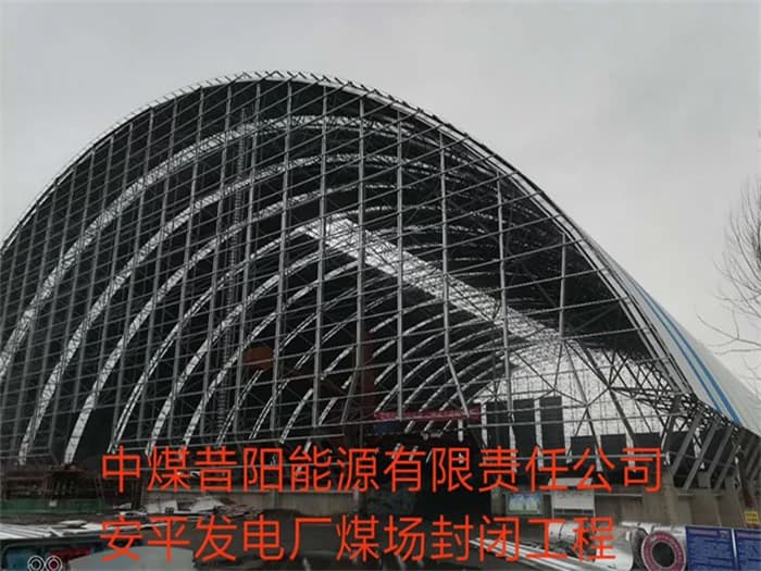 长乐中煤昔阳能源有限责任公司安平发电厂煤场封闭工程