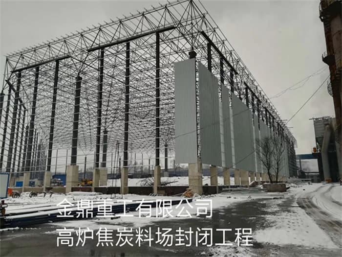 长乐金鼎重工有限公司高炉焦炭料场封闭工程