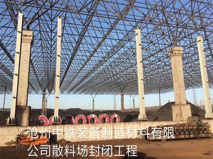 长乐中铁装备制造材料有限公司散料厂封闭工程